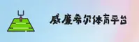 威廉希尔(WILLIAMHILL)体育网页版官网 · 全球领先体育平台 · 7F3K